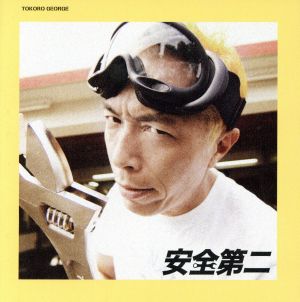 安全第二(初回限定生産盤)(Tシャツ付Mサイズ)