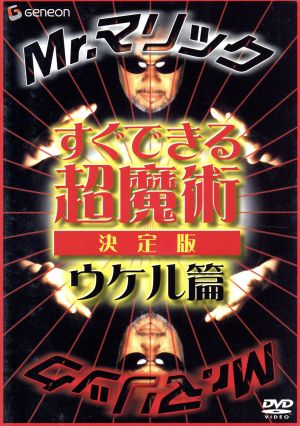 Mr.マリック すぐできる超魔術 決定版 ウケル篇