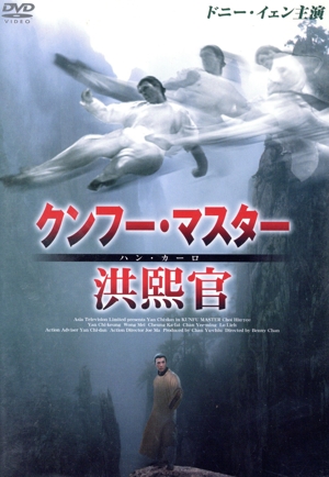 クンフー・マスター ハン・カーロ