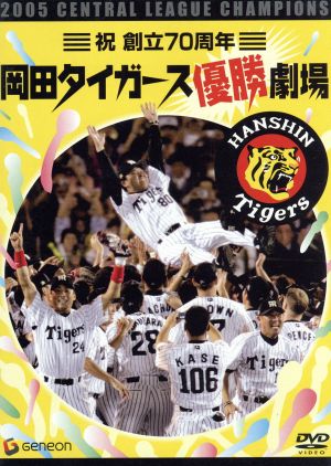 祝 創立70周年 岡田タイガース優勝劇場