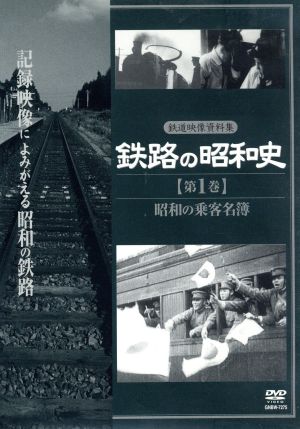 鉄路の昭和史 ＜第1巻＞ 昭和の乗客名簿