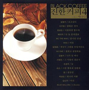 韓流バラード第4集 BLACK COFFEE 4