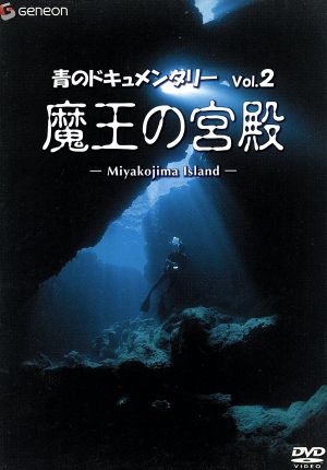 青のドキュメンタリー ②::魔王の宮殿