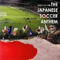 日本サッカーの歌