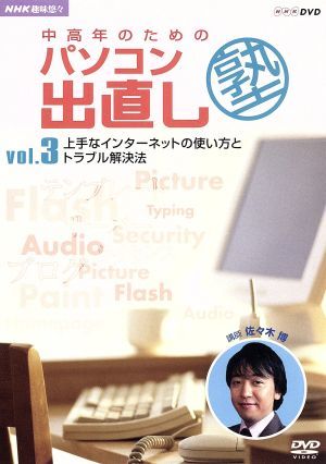 NHK趣味悠々 中高年のためのパソコン出直し塾 Vol.3 上手なインターネットの使い方とトラブル解決法