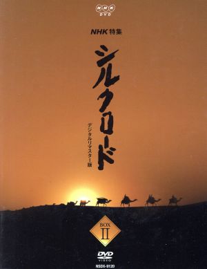 シルクロードNHK特集 シルクロード デジタルリマスター版 DVD-BOX Ⅱ