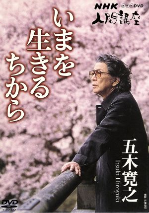 NHK人間講座 五木寛之 いまを生きるちから DVD BOX