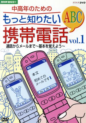 NHK趣味悠々 中高年のためのもっと知りたい携帯電話ABC Vol.1