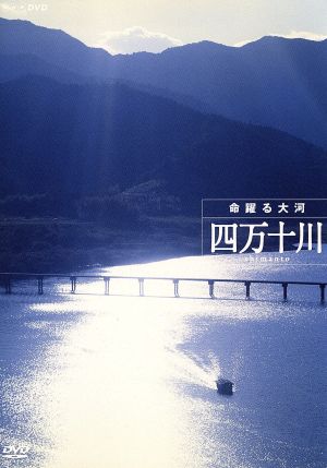 四万十川 命躍る大河