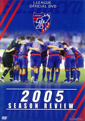 FC東京 2005シーズンレビュー