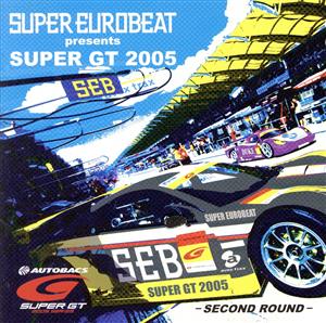 スーパー・ユーロビート・プレゼンツ・スーパーGT2005～セカンド・ラウンド～