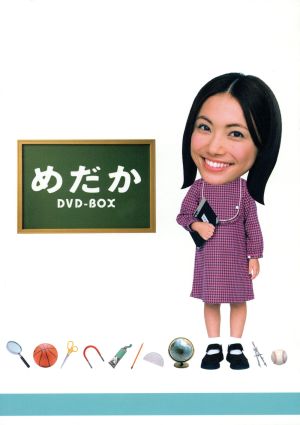 めだか DVD-BOX