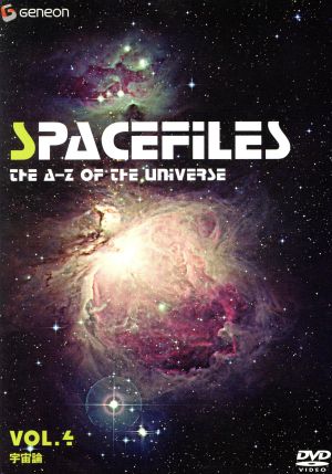 ジェネオン エンタテイメント サイエンスシリーズ::スペース・ファイル Vol.4 ～宇宙論～