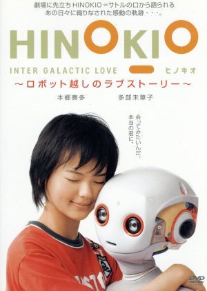HINOKIO INTER GALACTICA LOVE～ロボット越しのラブストーリー～
