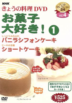 NHKきょうの料理 お菓子大好き！(1)