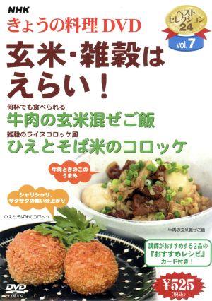 NHKきょうの料理 玄米・雑穀はえらい！