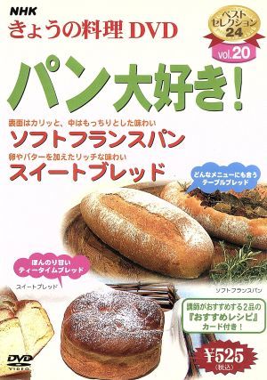 NHKきょうの料理 パン大好き！