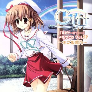 Gift～ギフト～ドラマCD Vol.2～木之坂霧乃～