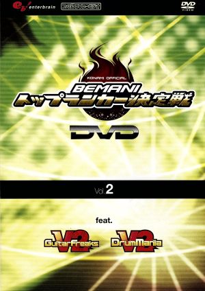 BEMANIトップランカー決定戦2006DVD vol.2 feat. GuitarFreaksV2&DrumManiaV2