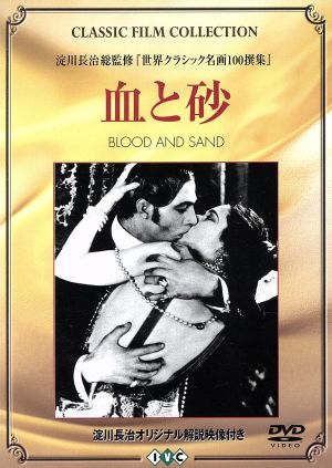 血と砂::DVD Classic Film Collection