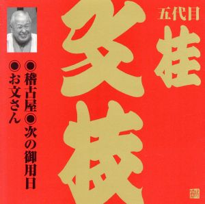 ビクター落語 上方篇 五代目 桂文枝8::稽古屋・次の御用日・お文さん