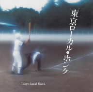 東京ローカル・ホンク