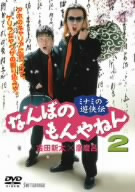 ミナミの遊侠伝 なんぼのもんやねん 2