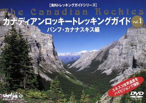 カナディアンロッキートレッキングガイド(1)バンフ編