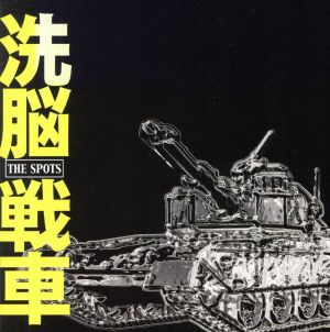 洗脳戦車