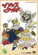 イソップワールド Vol.10