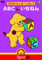 コロちゃんとおべんきょう ABC/いちねん