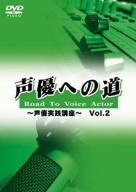 声優への道 Road To Vioce Actor～声優基礎講座～Vol.2