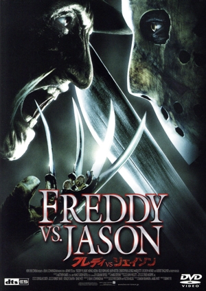フレディVSジェイソン
