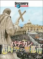 ディスカバリーチャンネル バチカン 超時空の聖都市