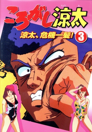 ころがし涼太 Vol.3 涼太、危機一髪！