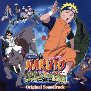 劇場版NARUTO-ナルト-大興奮！みかづき島のアニマル騒動だってばよ オリジナルサウンドトラック