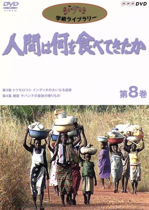 人間は何を食べてきたか 第8巻～人間は何を食べてきたか～