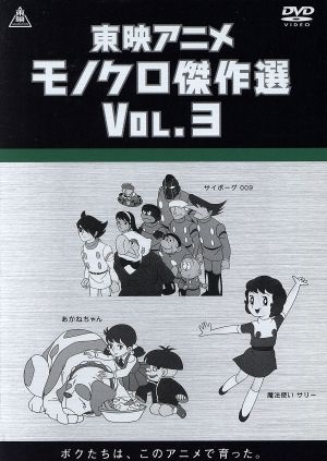 東映アニメモノクロ傑作選 Vol.3