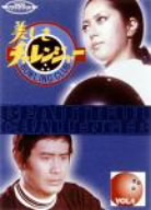 美しきチャレンジャー Vol.4