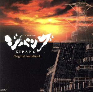 TVアニメーション ジパング オリジナル・サウンドトラック 中古CD | ブックオフ公式オンラインストア
