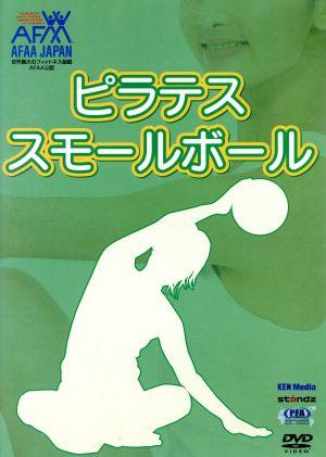 ダイエットシリーズ::ピラテス・スモールボール