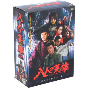 八人の英雄 DVD-BOX(2)