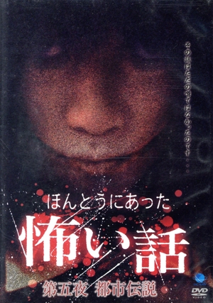 ほんとうにあった怖い話 第五夜 都市伝説
