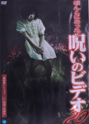 ほんとにあった！呪いのビデオ 20