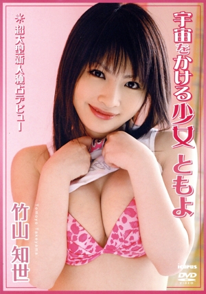 竹山知世::宇宙をかける少女 ともよ