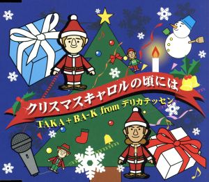 クリスマスキャロルの頃には