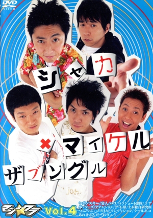 マジ☆ワラvol.4 ～シャカ、マイケル&ザブングル～
