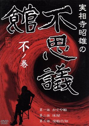 実相寺昭雄の不思議館 不の巻