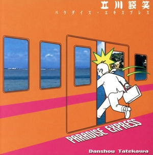 パラダイス・エキスプレス