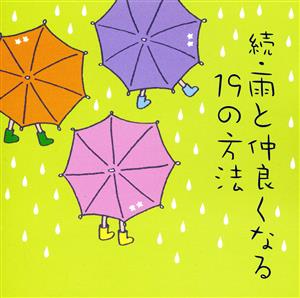 続・雨と仲良くなる19の方法